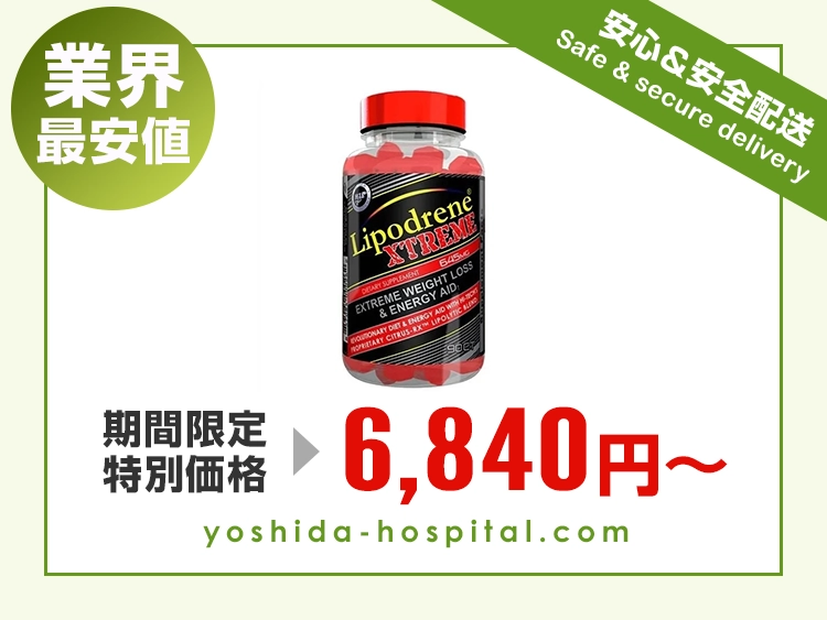 商品一覧 - 吉田医院 はダイエット薬やサプリ、利尿剤を業界最安値で